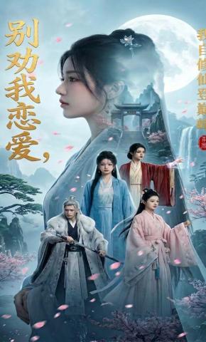 短剧《别劝我恋爱，我自修仙登巅峰》海报