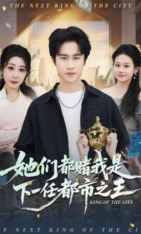 短剧《她们都赌我是下一任都市之王》海报