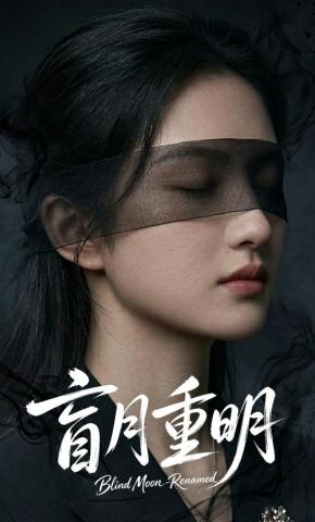 短剧《盲月重明》海报