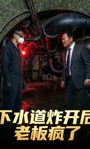 短剧《下水道炸开后老板疯了》海报