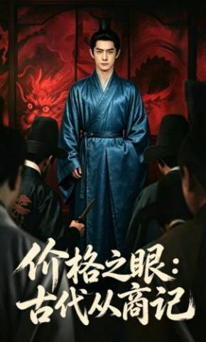 短剧《价格之眼：古代从商记》海报