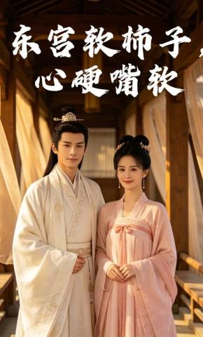 短剧《东宫软柿子，心硬嘴软》海报