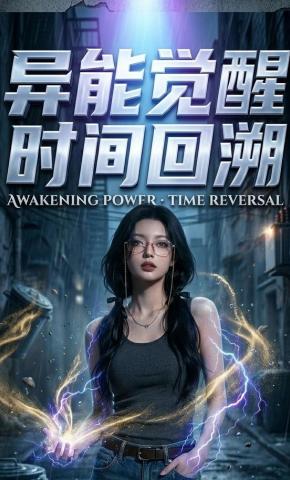 短剧《异能觉醒：时间回溯》海报