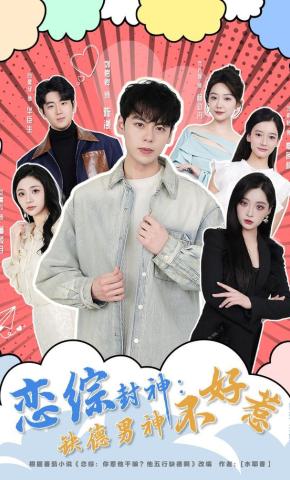 短剧《恋综封神：缺德男神不好惹》海报