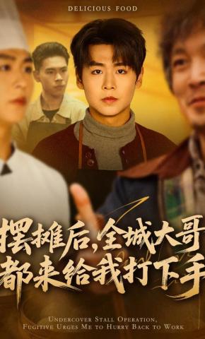 短剧《摆摊后，全城大哥都来给我打下手》海报