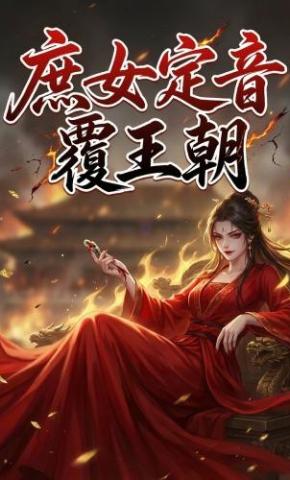 短剧《庶女定音覆王朝》海报