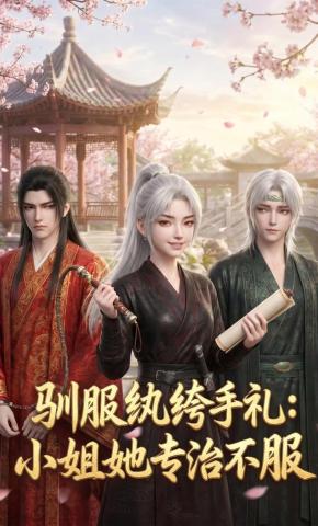 短剧《驯服纨绔手札：小姐她专治不服》海报
