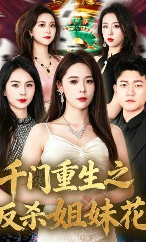 短剧《千门重生之反杀姐妹花》海报