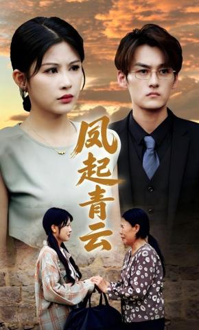短剧《凤起青云》海报