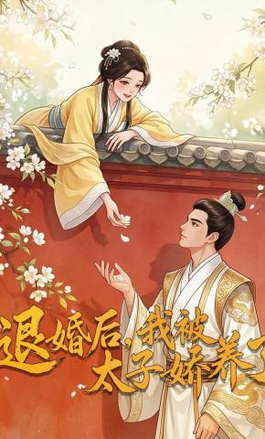 短剧《退婚后，我被太子娇养了》海报