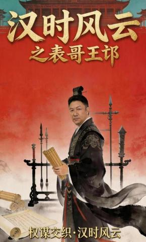 短剧《汉时风云之表哥王邙》海报
