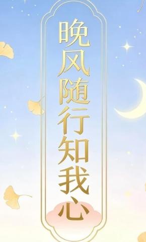 短剧《晚风随行知我心4》海报