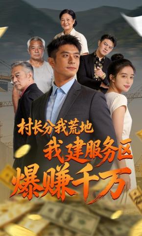 短剧《村长分我荒地，我建服务区爆赚千万》海报
