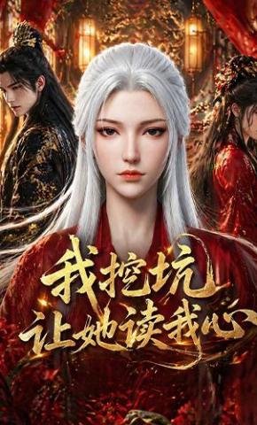 短剧我挖坑让她读我心海报