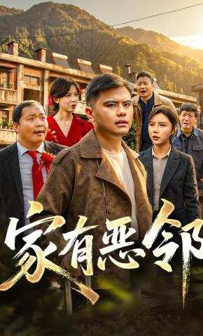 短剧《家有恶邻》海报