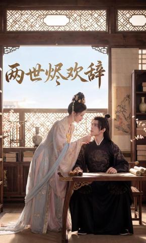 短剧《两世烬欢辞》海报