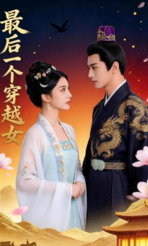 短剧《最后一个穿越女》海报