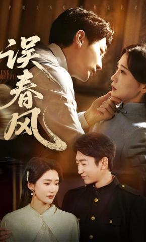 短剧《误春风》海报