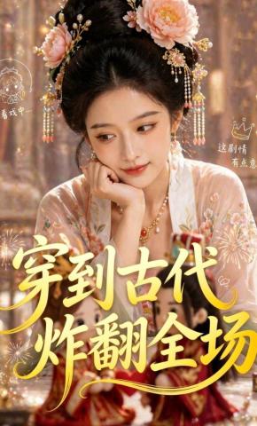 短剧《穿到古代炸翻全场》海报