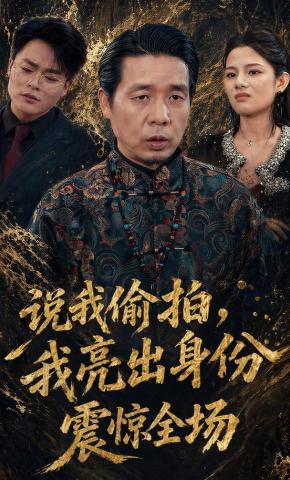 短剧《说我偷拍，我亮出身份震惊全场》海报