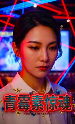 短剧《青霉素惊魂》海报