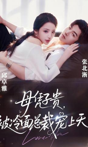 短剧《母凭子贵，被冷面总裁宠上天》海报