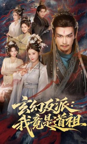 短剧《玄幻反派：我竟是道祖》海报