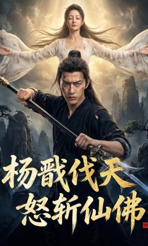 短剧《杨戬伐天，怒斩仙佛》海报