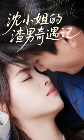 短剧《沈小姐的渣男奇遇记》海报