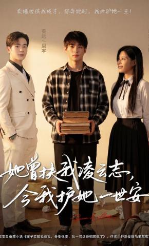 短剧《她曾扶我凌云志，今我护她一世安》海报