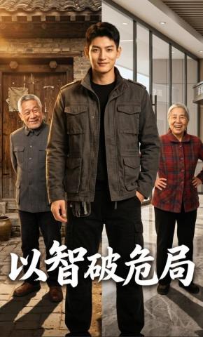 短剧《以智破危局》海报