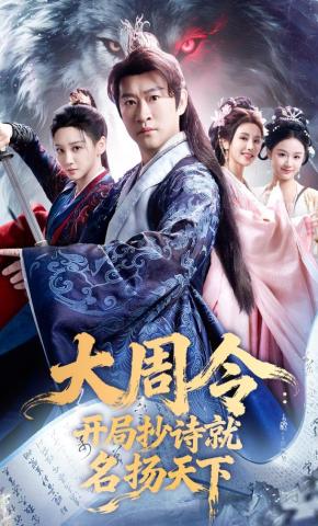 短剧《大周令：开局抄诗就名扬天下》海报