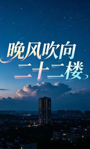 短剧《晚风吹向二十二楼》海报