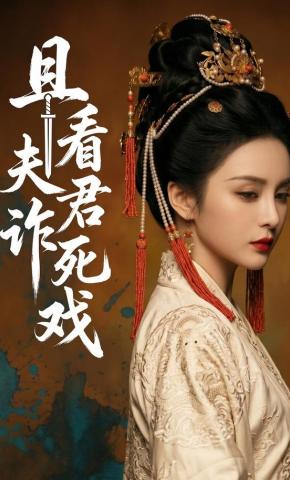 短剧《且看夫君诈死戏》海报