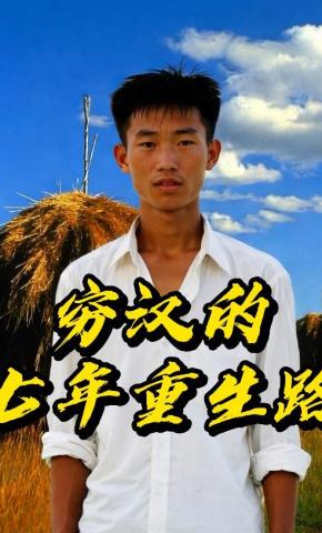 短剧《穷汉的七年重生路》海报