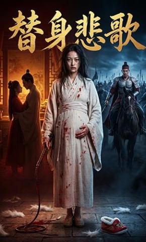 短剧《替身悲歌》海报