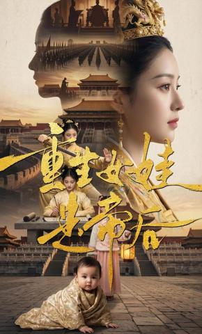 短剧《重生女娃是帝后》海报