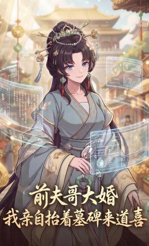 短剧前夫哥大婚，我亲自抬着墓碑来道喜海报