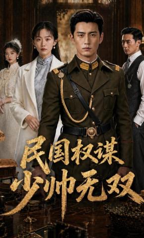 短剧《民国权谋：少帅无双》海报