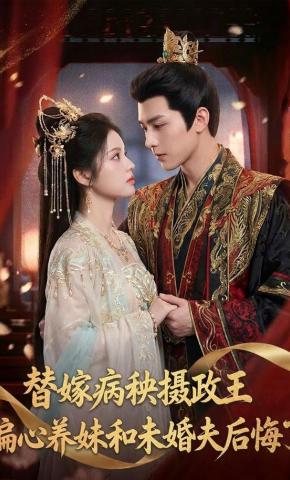 短剧《替嫁病秧摄政王，偏心养妹和未婚夫后悔了》海报