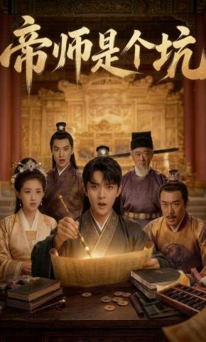 短剧《帝师是个坑》海报