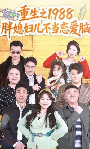 短剧《重生之1988胖媳妇儿不当恋爱脑》海报