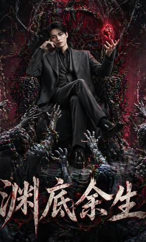 短剧《渊底余生》海报