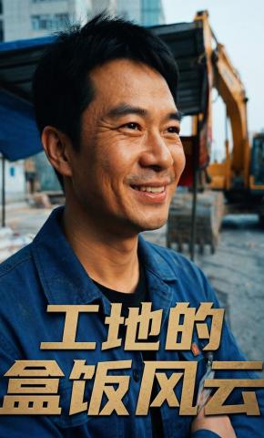 短剧《工地的盒饭风云》海报