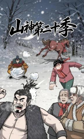 短剧《山神第二十季》海报