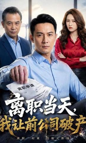 短剧《离职当天，我让前公司破产》海报