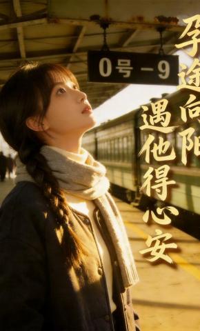 短剧《孕途向阳，遇他得心安》海报