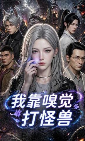 短剧《我靠嗅觉打怪兽》海报