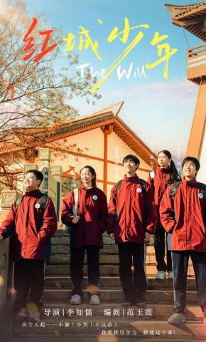 短剧《红城少年》海报