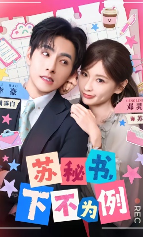短剧《苏秘书，下不为例》海报